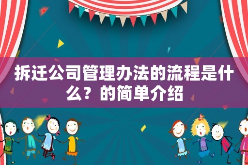 拆遷公司管理辦法的流程是什么？的簡單介紹
