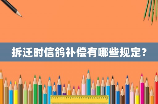 拆遷時(shí)信鴿補(bǔ)償有哪些規(guī)定？