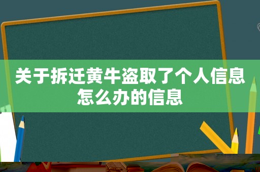 關于拆遷黃牛盜取了個人信息怎么辦的信息