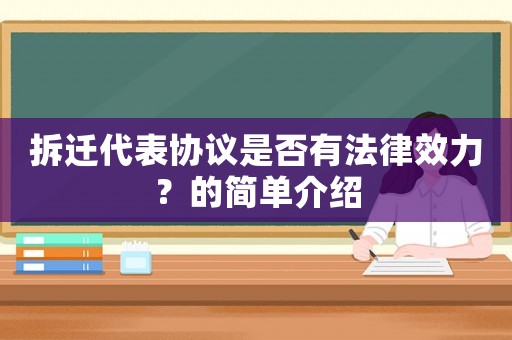 拆遷代表協議是否有法律效力？的簡單介紹