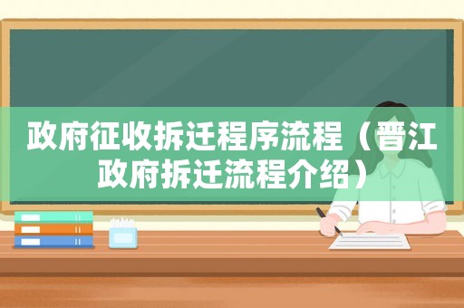 政府征收拆遷程序流程（晉江政府拆遷流程介紹）