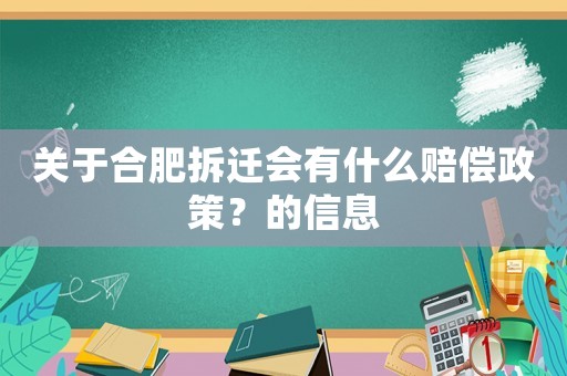 關于合肥拆遷會有什么賠償政策？的信息