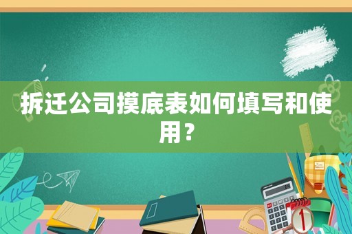 拆遷公司摸底表如何填寫和使用？