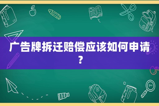 廣告牌拆遷賠償應(yīng)該如何申請？