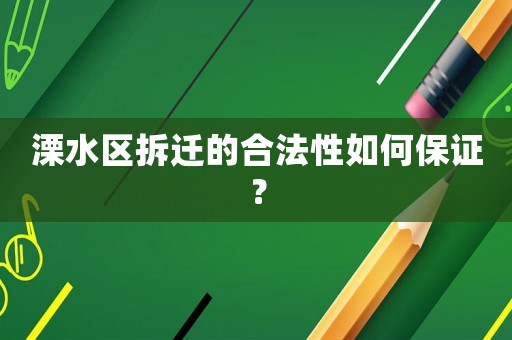 溧水區拆遷的合法性如何保證？