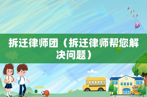 拆遷律師團（拆遷律師幫您解決問題）