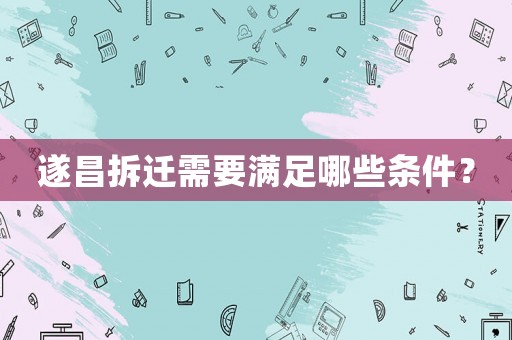 遂昌拆遷需要滿足哪些條件？