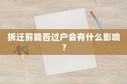 拆遷前能否過戶會有什么影響？