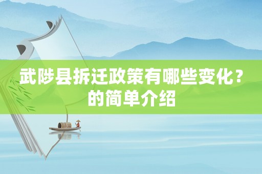 武陟縣拆遷政策有哪些變化？的簡單介紹
