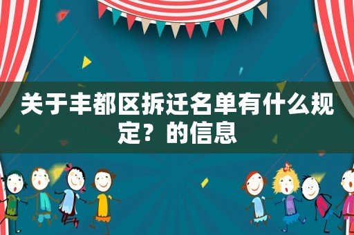 關(guān)于豐都區(qū)拆遷名單有什么規(guī)定？的信息