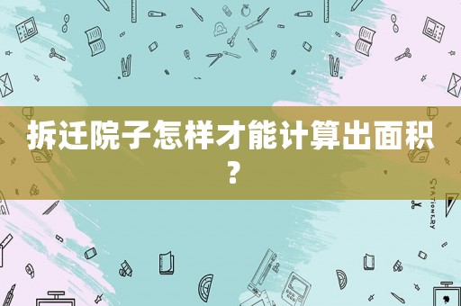拆遷院子怎樣才能計算出面積？