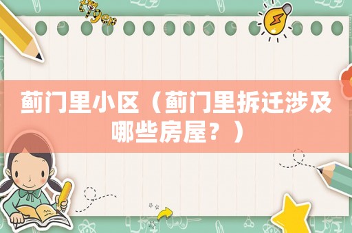 薊門里小區（薊門里拆遷涉及哪些房屋？）