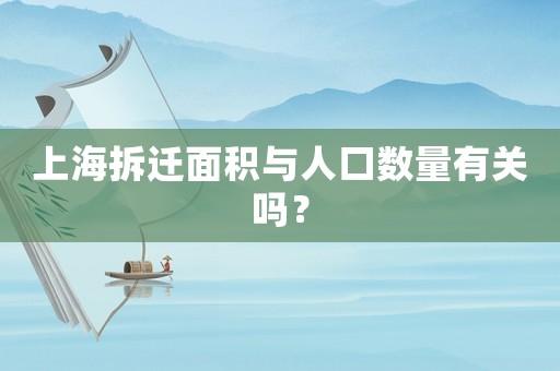 上海拆遷面積與人口數量有關嗎？