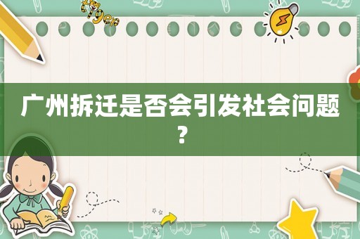廣州拆遷是否會引發社會問題？