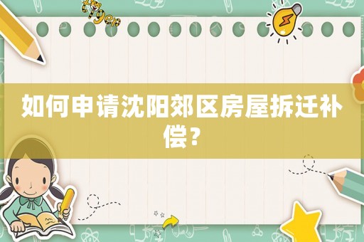 如何申請沈陽郊區房屋拆遷補償？