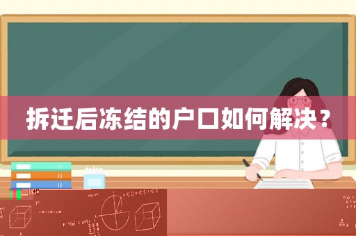 拆遷后凍結的戶口如何解決？