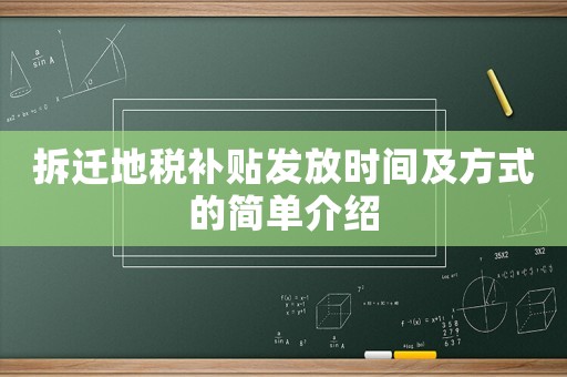 拆遷地稅補貼發放時間及方式的簡單介紹