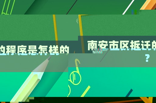 南安市區(qū)拆遷的程序是怎樣的？