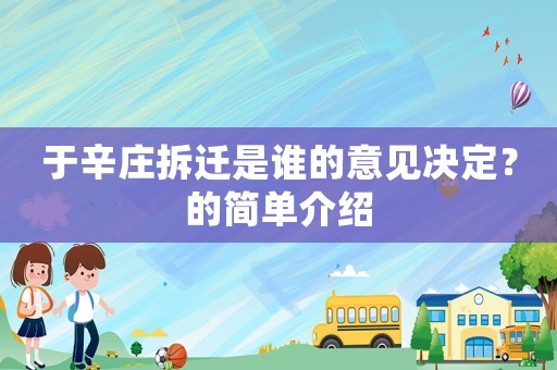 于辛莊拆遷是誰(shuí)的意見(jiàn)決定？的簡(jiǎn)單介紹
