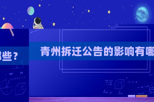 青州拆遷公告的影響有哪些？