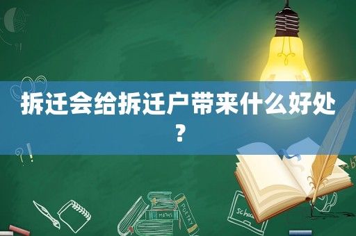 拆遷會給拆遷戶帶來什么好處？