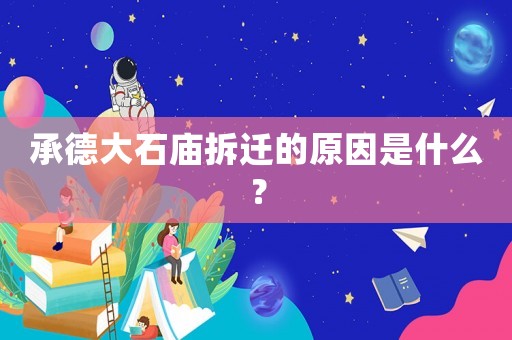 承德大石廟拆遷的原因是什么？