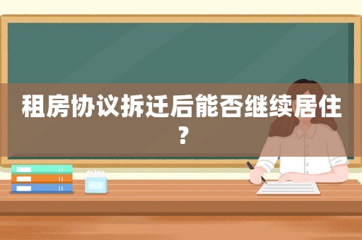 租房協(xié)議拆遷后能否繼續(xù)居?。? title=