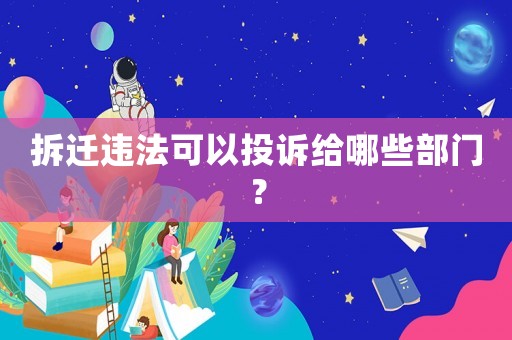 拆遷違法可以投訴給哪些部門？