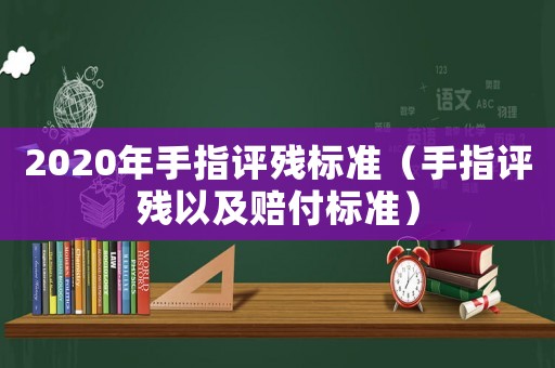 2020年手指評殘標準（手指評殘以及賠付標準）
