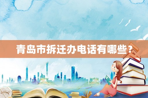 青島市拆遷辦電話有哪些？