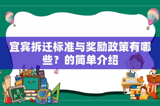 宜賓拆遷標(biāo)準(zhǔn)與獎(jiǎng)勵(lì)政策有哪些？的簡(jiǎn)單介紹
