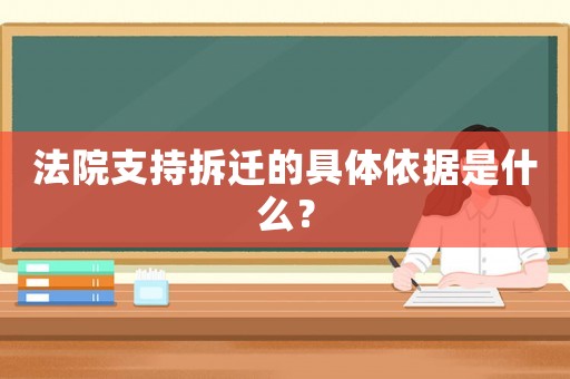法院支持拆遷的具體依據是什么？