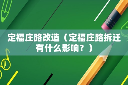 定福莊路改造（定福莊路拆遷有什么影響？）