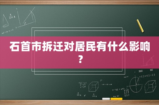 石首市拆遷對居民有什么影響？