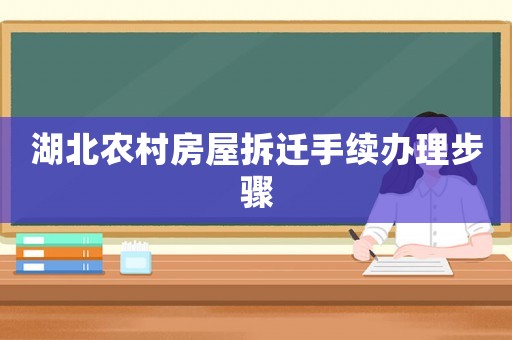 湖北農村房屋拆遷手續辦理步驟