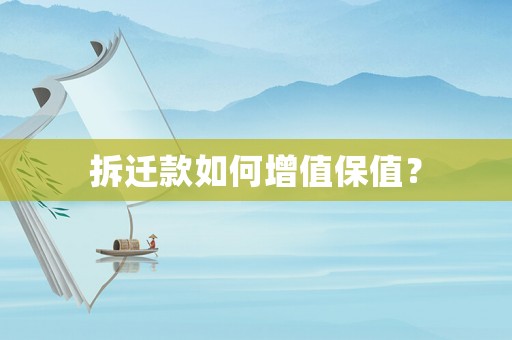 拆遷款如何增值保值？