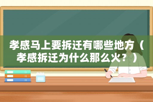孝感馬上要拆遷有哪些地方（孝感拆遷為什么那么火？）