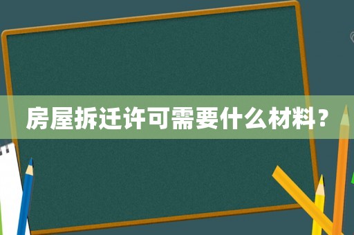 房屋拆遷許可需要什么材料？
