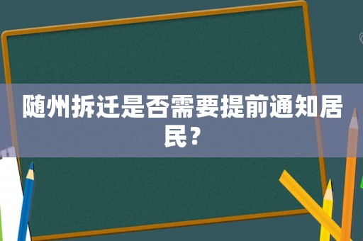 隨州拆遷是否需要提前通知居民？