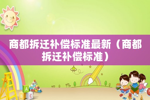 商都拆遷補償標準最新（商都拆遷補償標準）