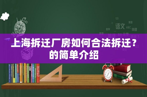 上海拆遷廠房如何合法拆遷？的簡單介紹