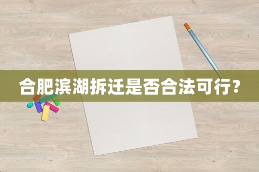 合肥濱湖拆遷是否合法可行？