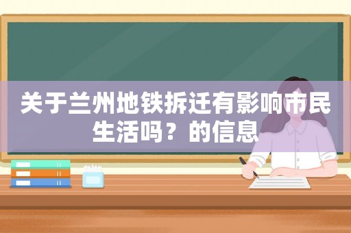 關(guān)于蘭州地鐵拆遷有影響市民生活嗎？的信息