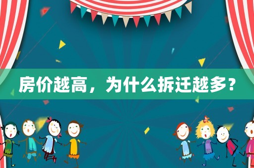 房價越高，為什么拆遷越多？