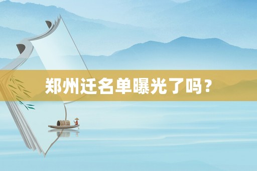 鄭州遷名單曝光了嗎？