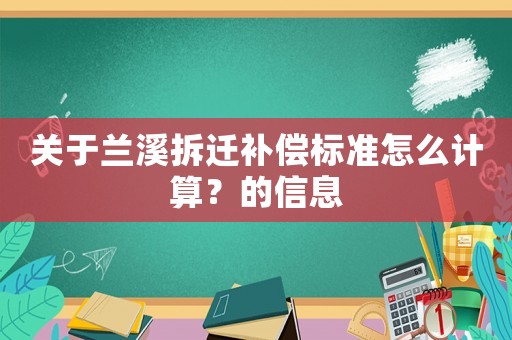 關于蘭溪拆遷補償標準怎么計算？的信息
