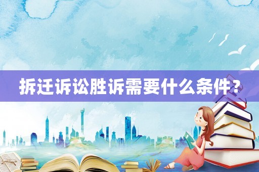 拆遷訴訟勝訴需要什么條件？