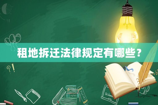 租地拆遷法律規定有哪些？