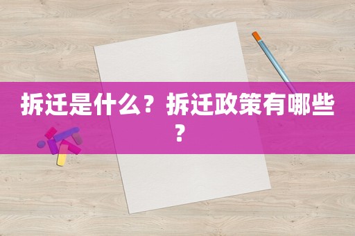 拆遷是什么？拆遷政策有哪些？