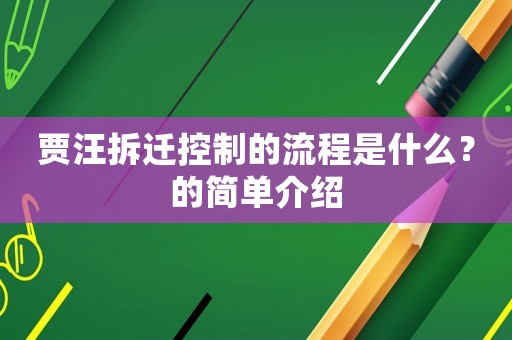 賈汪拆遷控制的流程是什么？的簡單介紹